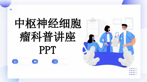 中枢神经细胞瘤科普讲座PPT