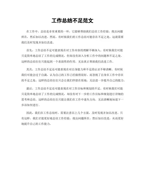 工作总结不足范文