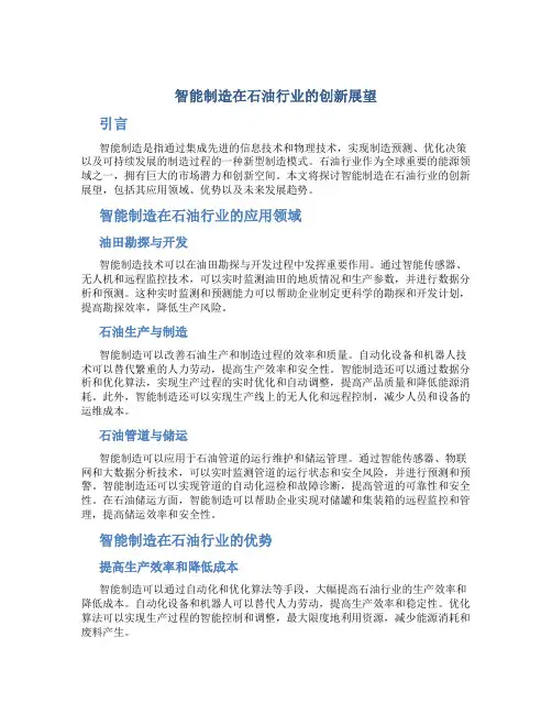 智能制造在石油行业的创新展望