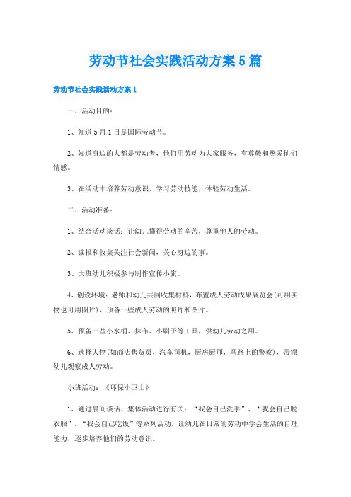 劳动节社会实践活动方案5篇
