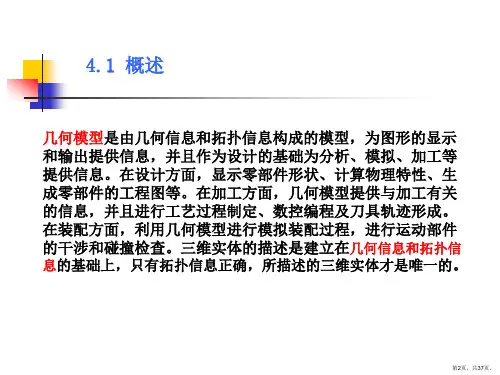 几何造型方法分解课件