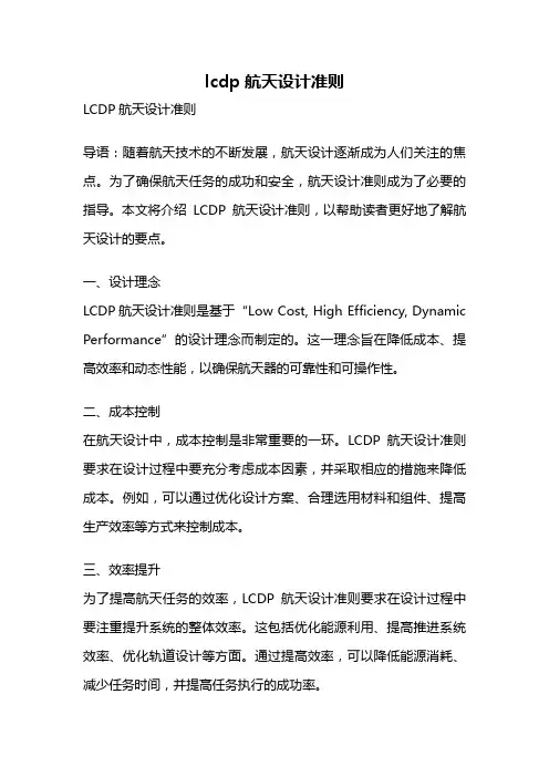 lcdp航天设计准则