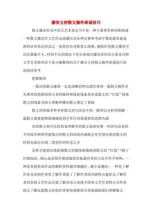播音主持散文稿件朗诵技巧