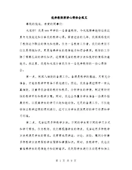 优秀教师演讲心得体会范文(四篇)
