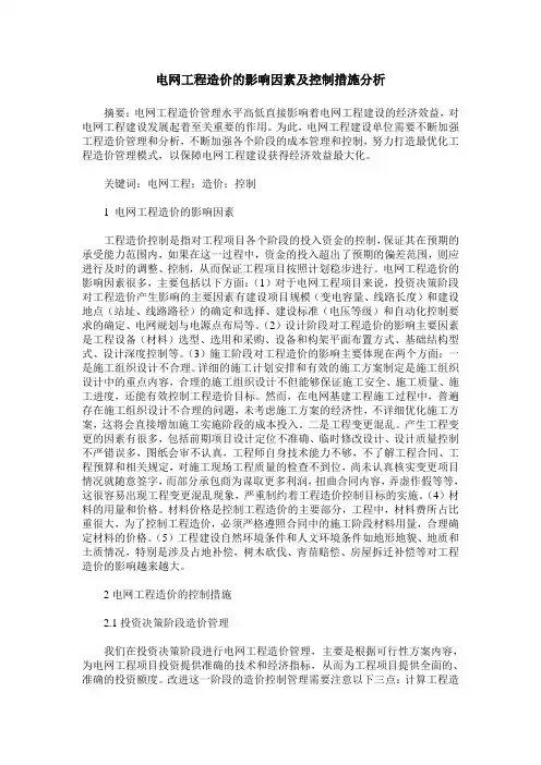 电网工程造价的影响因素及控制措施分析