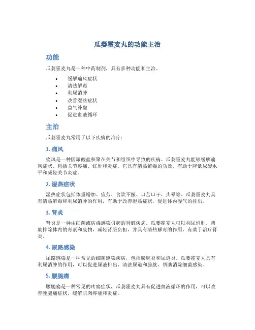 瓜蒌霍麦丸的功能主治
