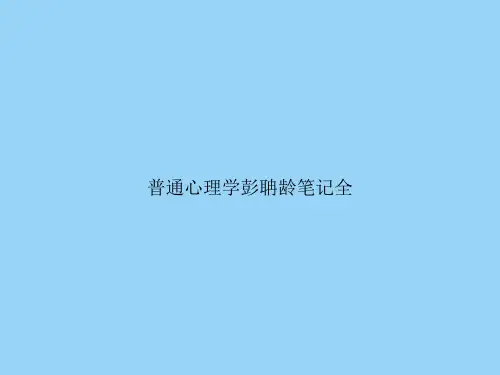 普通心理学彭聃龄笔记全