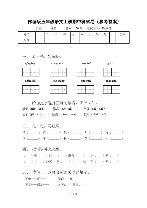 部编版五年级语文上册期中测试卷(参考答案)