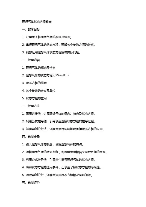 理想气体状态方程教案
