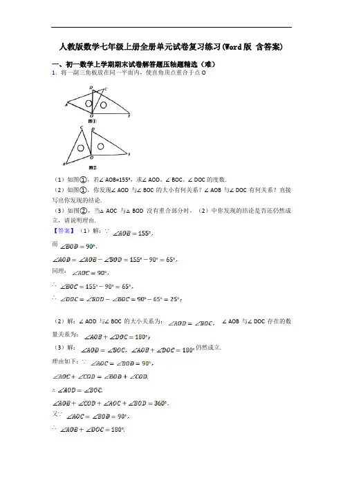 人教版数学七年级上册全册单元试卷复习练习(Word版 含答案)
