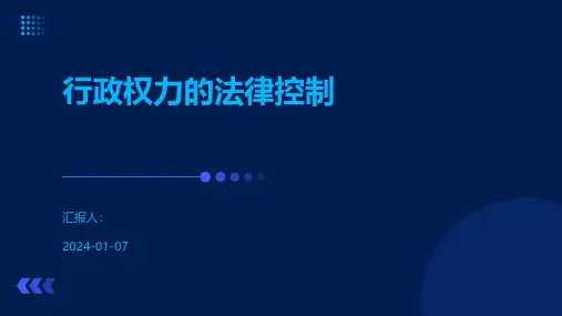 行政权力的法律控制