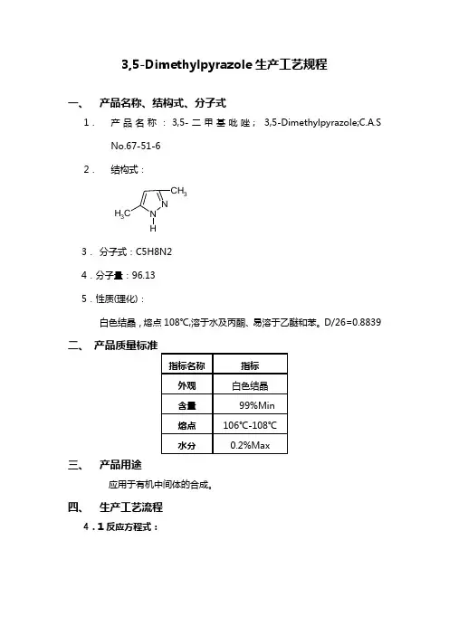 3,5-二甲基吡唑生产工艺规程