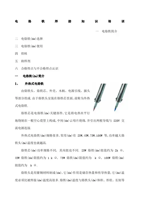 电烙铁的焊接知识培训