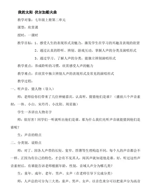 湘文艺版七年级音乐上册第二课1欣赏《我的太阳 伏尔加船夫曲》教学设计