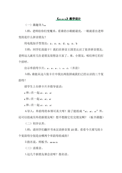 部编一年级上册 第三单元汉语拼音10 ɑo ou  iu新教案