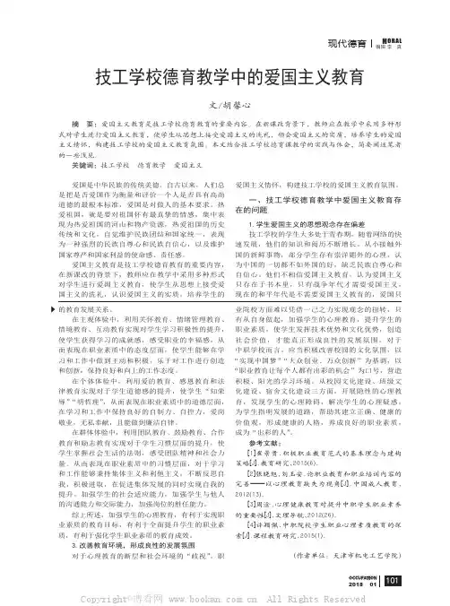 技工学校德育教学中的爱国主义教育