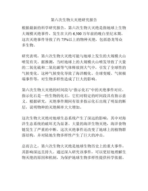 第六次生物大灭绝研究报告