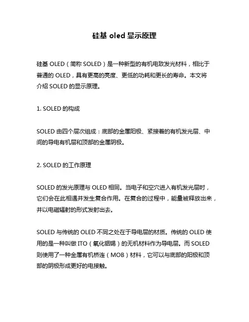 硅基 oled显示原理
