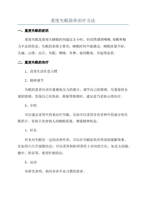 重度失眠简单治疗方法