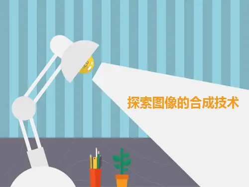 初中信息技术《探索图像的合成技术(1)》教学课件设计