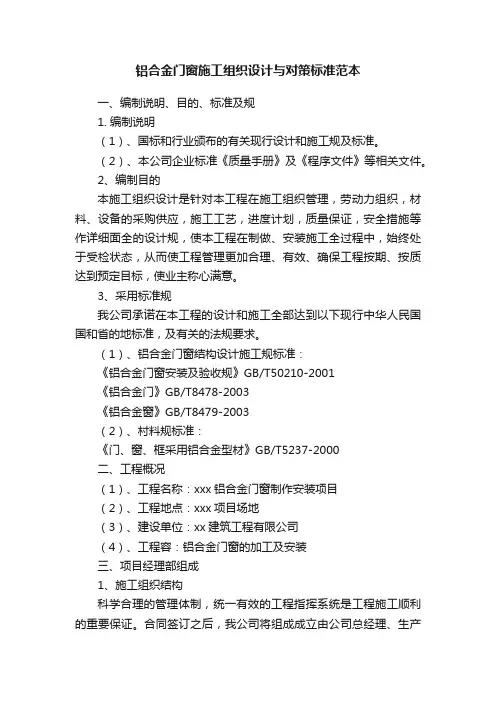 铝合金门窗施工组织设计与对策标准范本