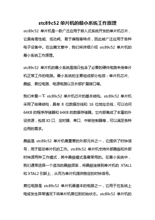 stc89c52单片机的最小系统工作原理