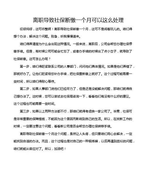 离职导致社保断缴一个月可以这么处理
