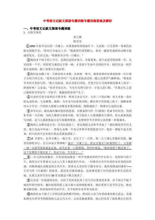 中考语文记叙文阅读专题训练专题训练答案及解析