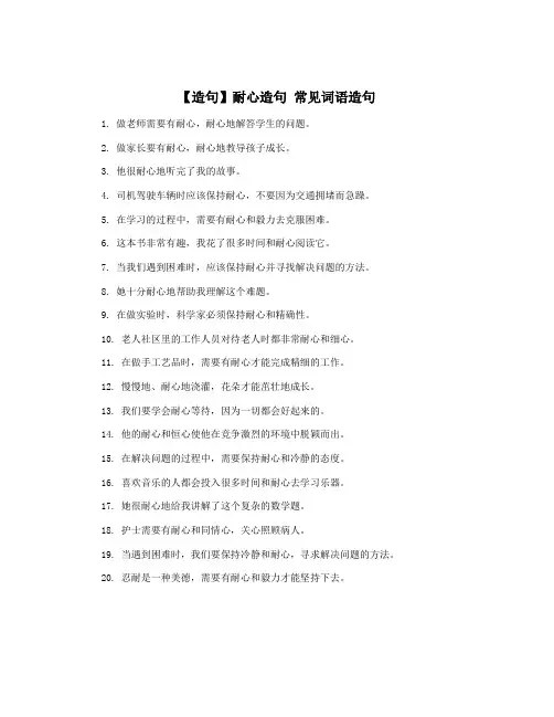 【造句】耐心造句 常见词语造句
