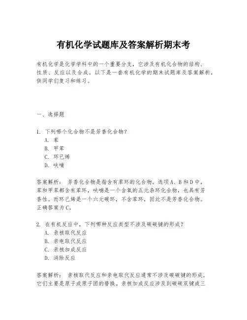 有机化学试题库及答案解析期末考