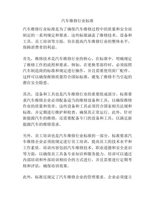 汽车维修行业标准