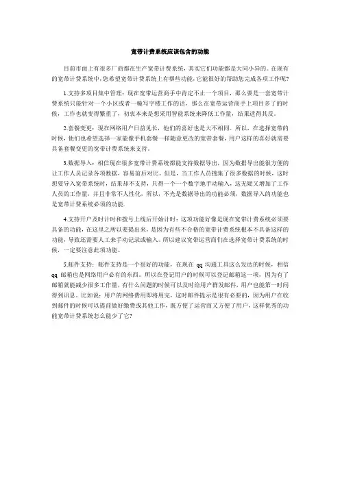 宽带计费系统应该包含的功能