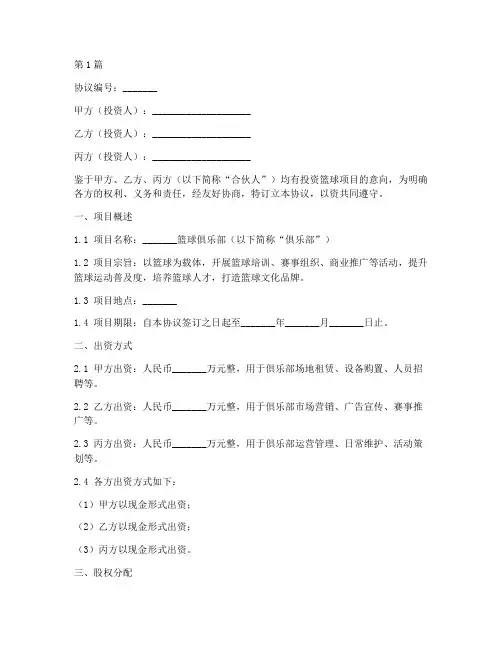 篮球项目合伙协议书范本(3篇)