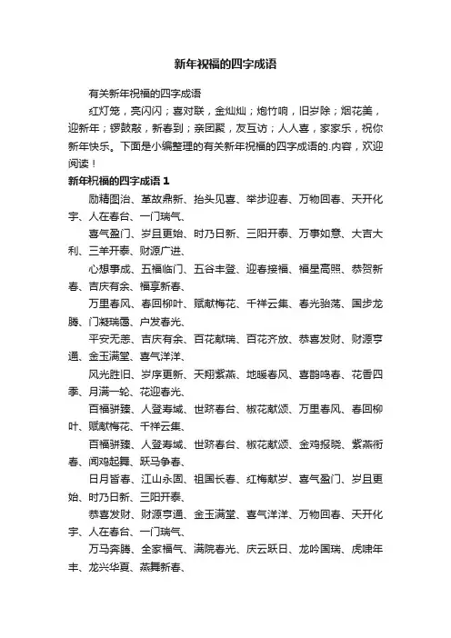 有关新年祝福的四字成语
