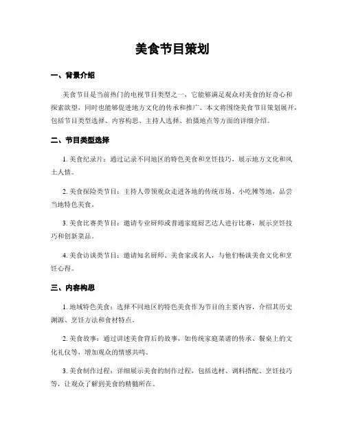 美食节目策划