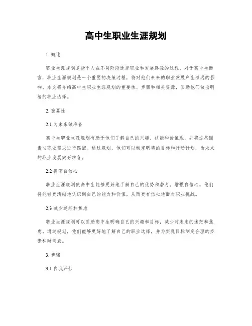 高中生职业生涯规划