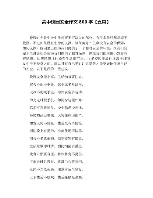 高中校园安全作文800字【五篇】