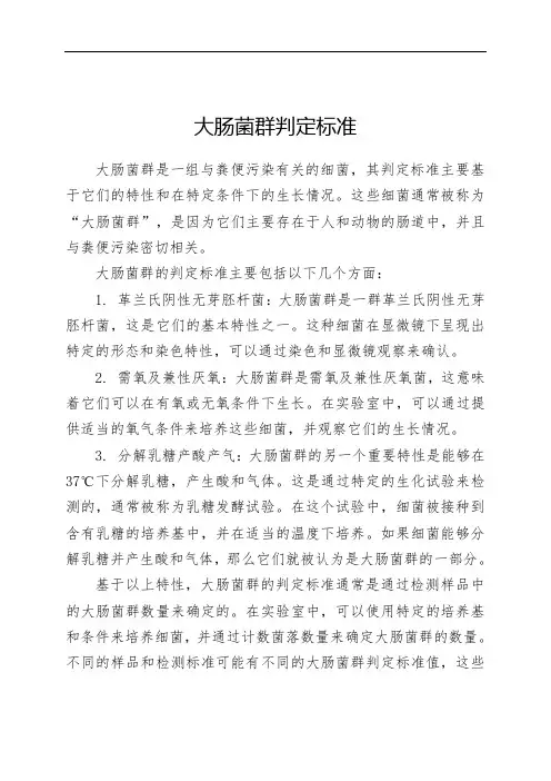 大肠菌群判定标准