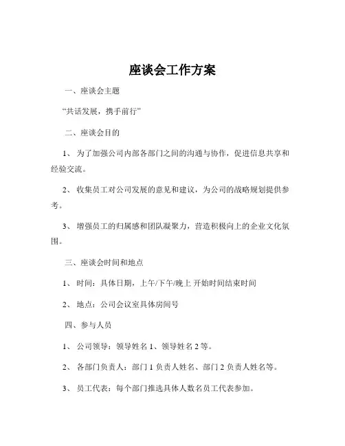 座谈会工作方案