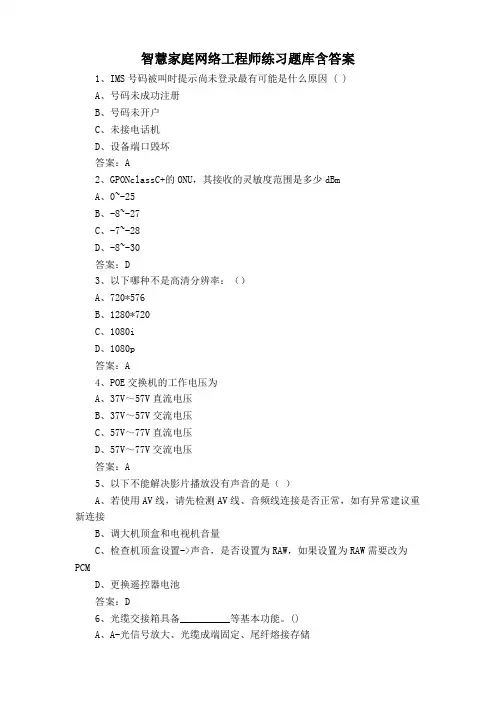 智慧家庭网络工程师练习题库含答案