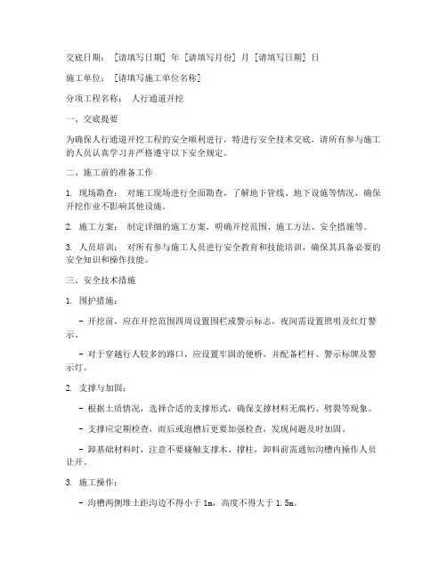 人行通道开挖安全技术交底模板