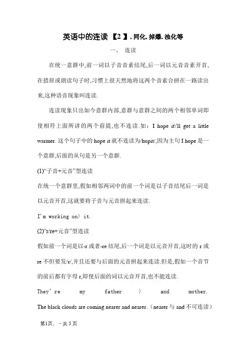 英语中的连读、失爆、、同化、浊化等