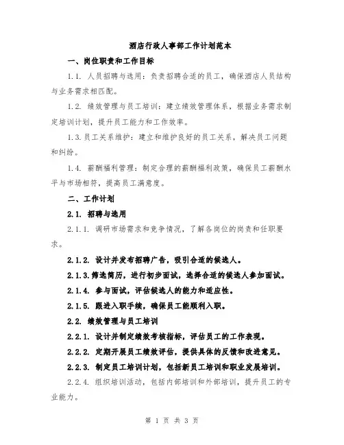 酒店行政人事部工作计划范本