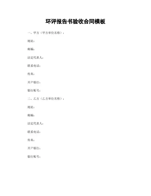 环评报告书验收合同模板