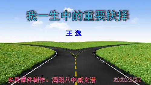 《我一生中的重要抉择》实用优秀课件.ppt
