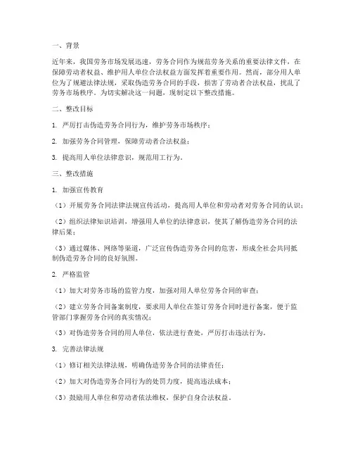 伪造劳务合同整改措施