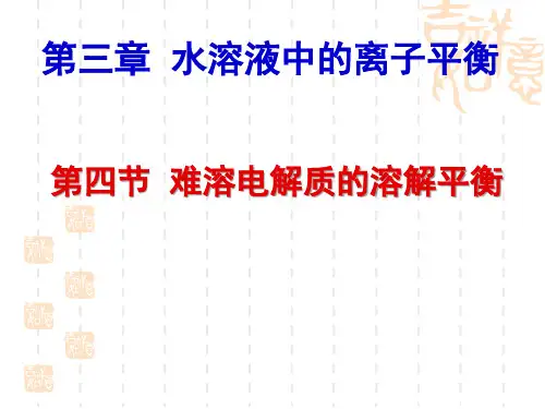 人教版-化学选修四难溶电解质的溶解平衡 PPT演示