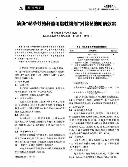 滴施“枯草芽孢杆菌可湿性粉剂”对棉花的防病效果
