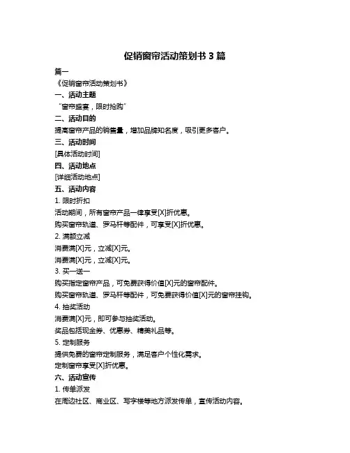 促销窗帘活动策划书3篇