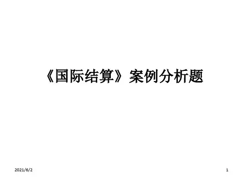 《国际结算》案例分析题